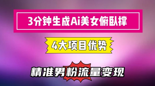 3分钟生成AI美女俯卧撑短视频：轻松起号，精准流量变现利器-3YVIP资源库