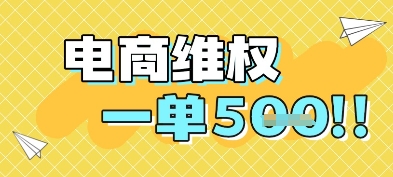 电商维权项目，会网购，一部手机即可操做，一单5张-3YVIP资源库