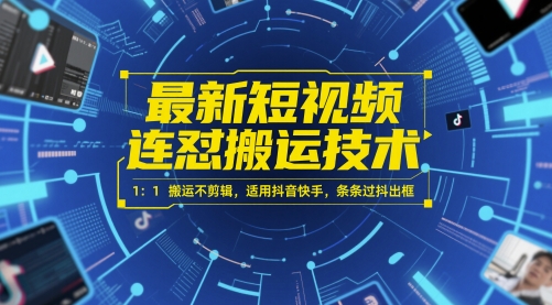 最新短视频连怼搬运技术 1：1搬运不剪辑，适用抖音快手，条条过抖出框-3YVIP资源库