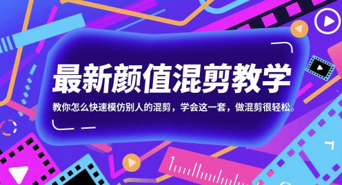最新颜值混剪教学，教你怎么快速模仿别人的混剪，学会这一套，做混剪很轻松-3YVIP资源库