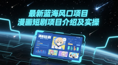 最新蓝海风口项目，漫画短剧项目介绍及实操-3YVIP资源库
