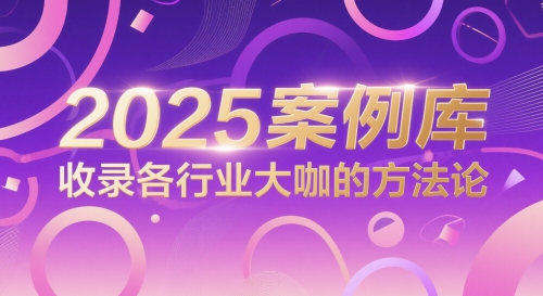 2025案例库，收录各行业大咖的方法论-3YVIP资源库