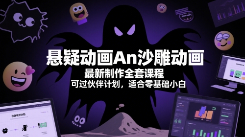 悬疑动画An沙雕动画最新制作全套课程，可过伙伴计划，适合零基础小白-3YVIP资源库