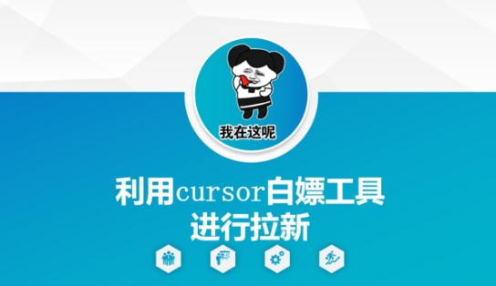 利用cursor白嫖工具进行拉新-3YVIP资源库