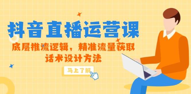 （14917期）5月新课-抖音直播运营课，底层推流逻辑，精准流量获取，话术设计方法-3YVIP资源库