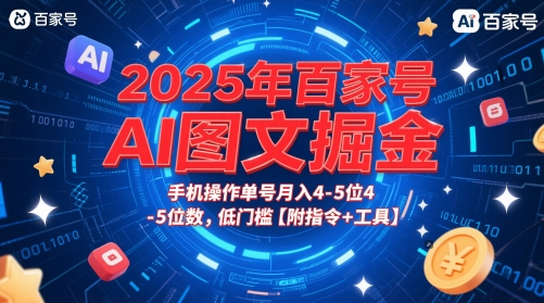 2025年百家号AI图文掘金，手机操作单号月入4-5位数，低门槛【附指令+工具】-3YVIP资源库