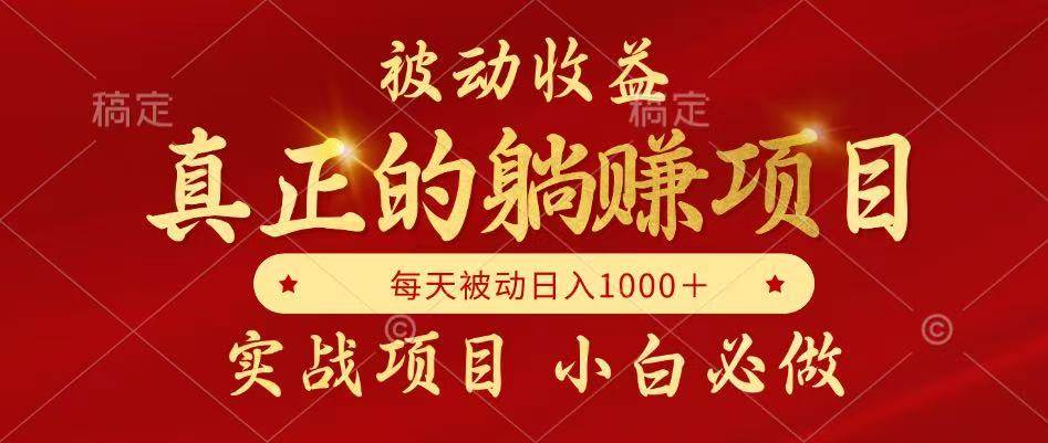（14921期）被动收益，真正实现躺赚，并且每月收益逐月增加，自己做老板-3YVIP资源库