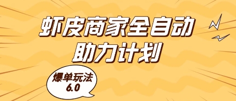 虾皮商家全自动助力计划，爆单玩法6.0.单机直接打爆收益【揭秘】-3YVIP资源库