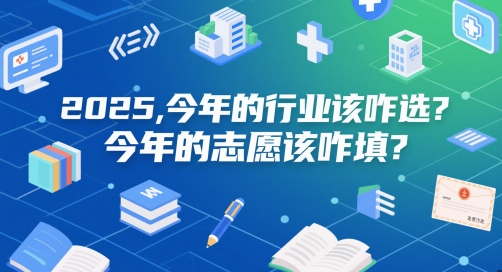 付费文章：2025，今年的行业该咋选？今年的志愿该咋填？-3YVIP资源库