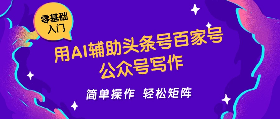 用AI辅助头条号百家号公众号写作简单操作轻松矩阵工作室日收5000+-3YVIP资源库