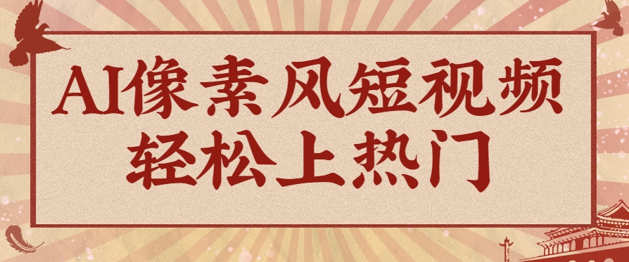 爆火1000万！AI像素风短视频制作方法，轻松上热门收割流量！完整保姆级教程！-3YVIP资源库