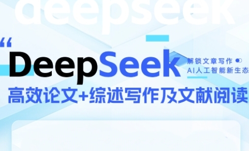 DeepSeek论文写作实战营，助力快速产出高质量论文与综述，突破学术创作瓶颈-3YVIP资源库