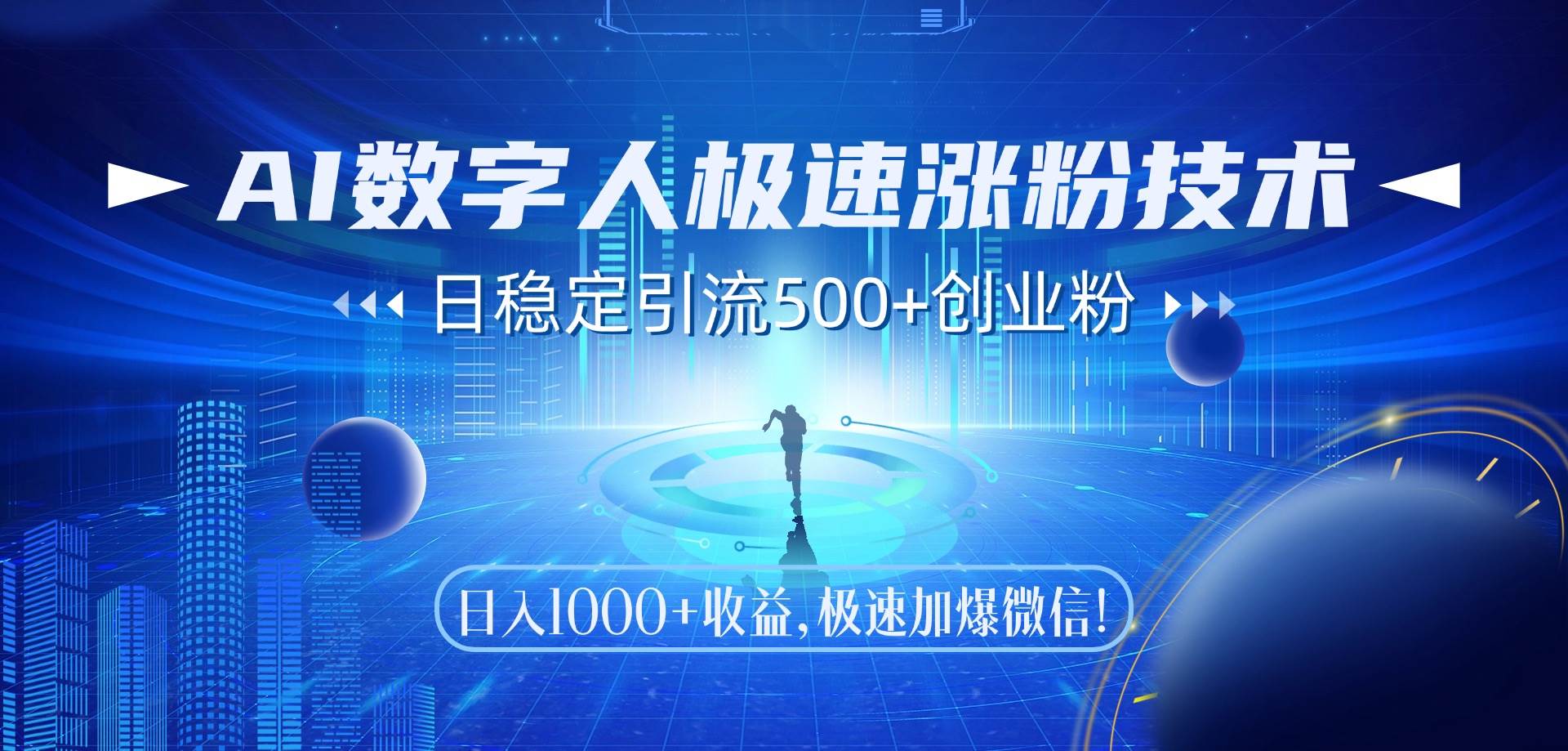（14923期）AI数字人极速涨粉技术，日稳定引流500+创业粉，日入1000+收益，极速加…-3YVIP资源库