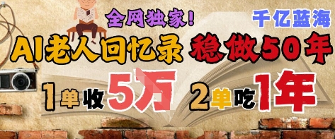AI帮老人写回忆录，可以稳做50年的蓝海赛道，一单收2-3W，2单吃一年，长久可持续-3YVIP资源库