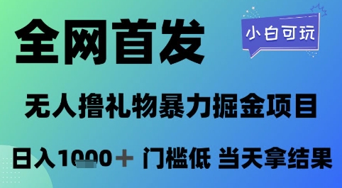 全网首发，无人直播撸礼物暴力掘金项目，小白可玩，日入1k+ 门槛低，当天拿结果【揭秘】-3YVIP资源库