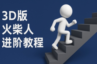 coze扣子一键生成火柴人视频，彩色3D中英字幕进阶版本-3YVIP资源库