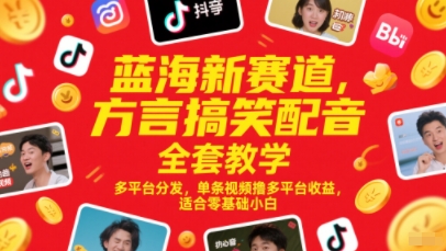 蓝海新赛道，方言搞笑配音全套教学，多平台分发，单条视频撸多平台收益，适合零基础小白-3YVIP资源库