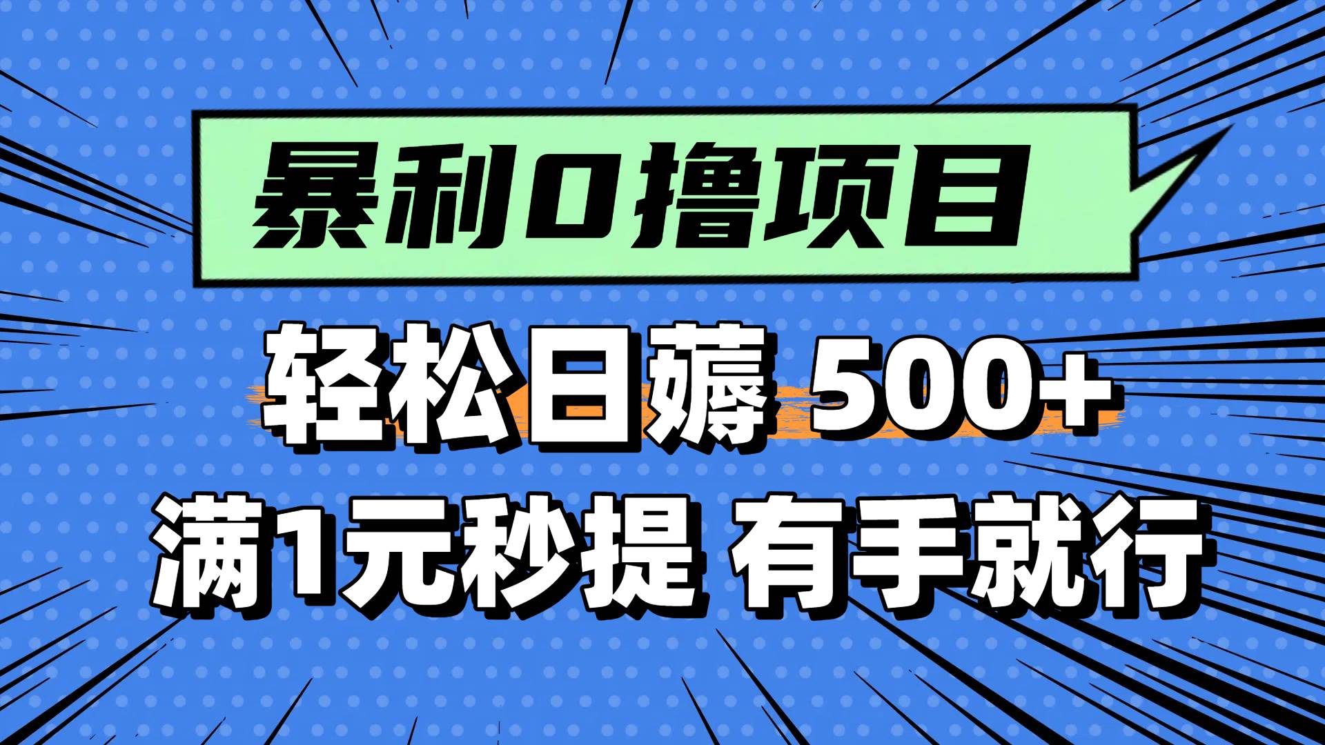 （14928期）零撸小任务，轻松日薅500+，满1元秒提现，小白有手就能做-3YVIP资源库