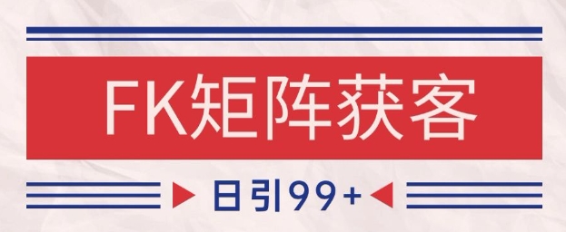 小红书某音FK赛道引流获客 自热矩阵日引200+【揭秘】-3YVIP资源库