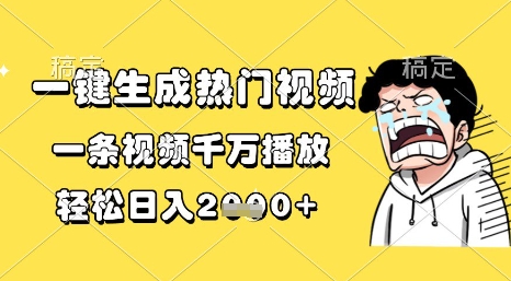 一键生成热门视频，一条视频千万播放，轻松日入1k+【揭秘】-3YVIP资源库