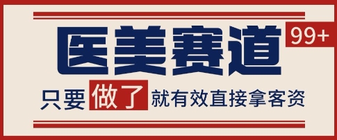 小红书某音医美赛道引流获客，自热矩阵日引200+【揭秘】-3YVIP资源库