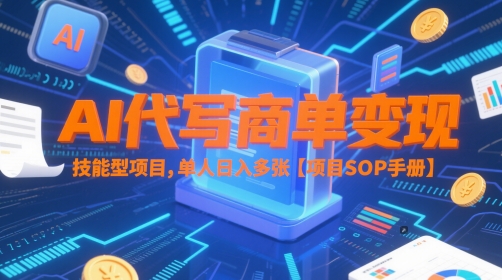 AI代写商单变现，技能型项目，单人日入多张 【项目SOP手册】-3YVIP资源库