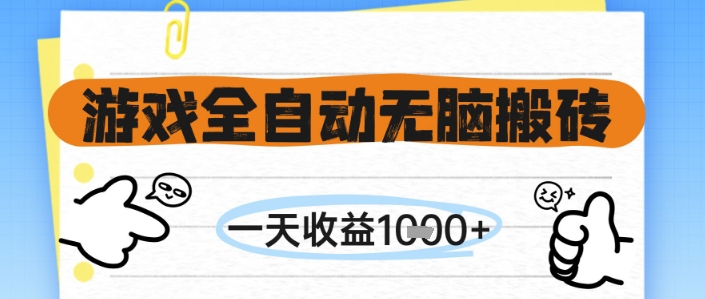 游戏全自动无脑搬砖，一天收益1k+，全自动运行，不需要玩游戏【揭秘】-3YVIP资源库