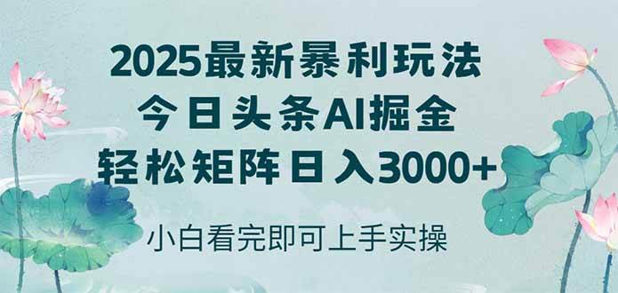 （14933期）今日头条2025年最新暴利玩法，思路简单，复制粘贴，轻松实现矩阵日入3000+-3YVIP资源库