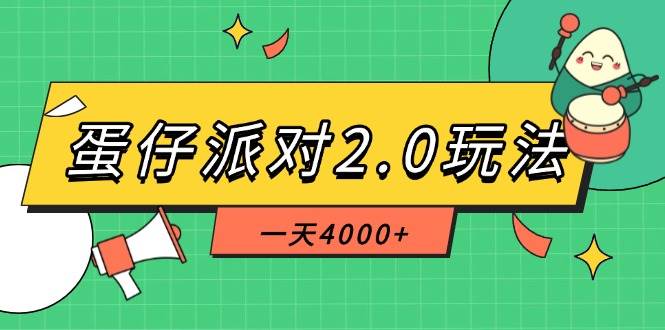 （14935期）蛋仔派对2.0玩法，一天4000+，超级冷门玩法，一部手机稳定操作-3YVIP资源库