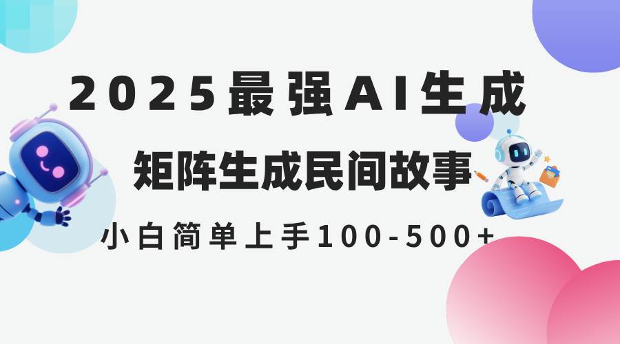 （14934期）2025年5月最新AI生成 民间故事 全网分发各大平台 小白无脑操作 日入500…-3YVIP资源库