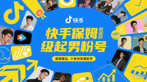 快手保姆级起男粉号，直接搬运，0粉丝快速起号-3YVIP资源库