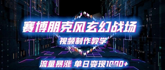 赛博朋克风玄幻战场视频制作教学，流量暴涨单日变现1k+-3YVIP资源库