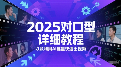 2025对口型详细教程以及利用AI批量快速出视频-3YVIP资源库
