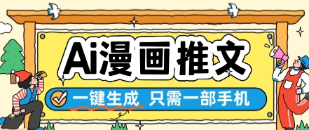 AI漫画推文一键生成，只需一部手机，操作简单，无脑怼就可以了-3YVIP资源库