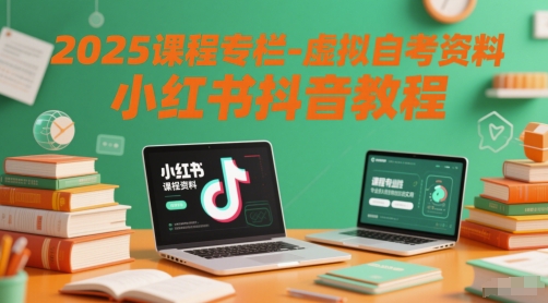 2025课程专栏-虚拟自考资料小红书抖音教程-3YVIP资源库