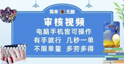 审核视频，电脑手机皆可操作，有手就行，几秒一单，不限单量，多劳多得【揭秘】-3YVIP资源库