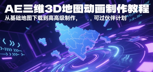 AE三维3D地图动画制作教程，从基础地图下载到高级制作，可过伙伴计划-3YVIP资源库
