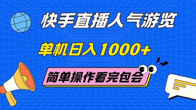 （14935期）快手直播人气游览 单机日入1000+ 简单操作 看完就会-3YVIP资源库