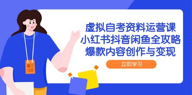 （14938期）虚拟自考资料运营课，小红书抖音闲鱼全攻略，爆款内容创作与变现-3YVIP资源库