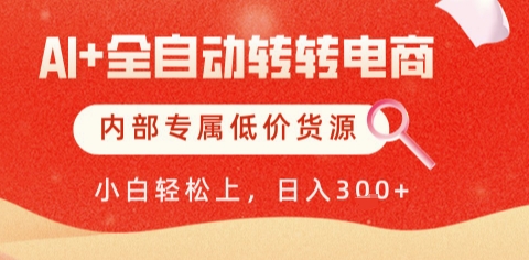 AI全自动转转电商，彻底解放双手，专属低价货源，单日轻松变现5张+【揭秘】-3YVIP资源库