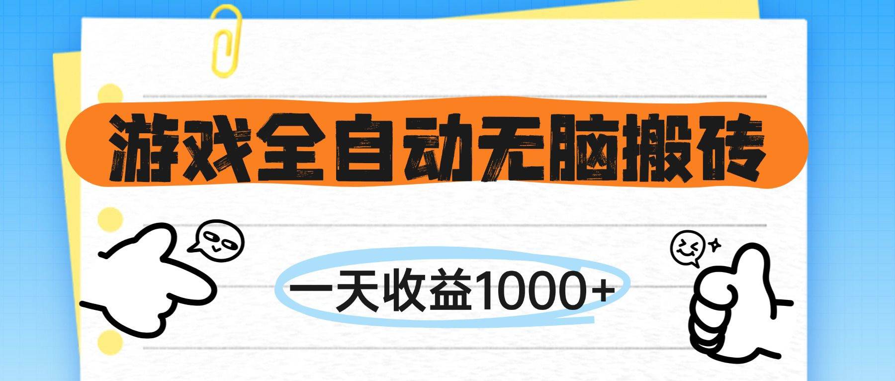 （14943期）游戏全自动无脑搬砖，一天收益1000+，不需要玩游戏-3YVIP资源库