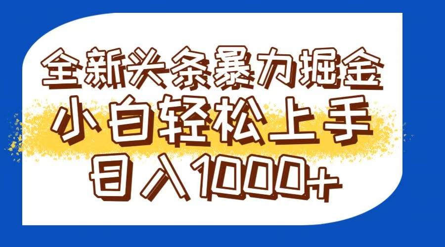 （14944期）今日头条全新暴利掘金玩法轻松生产爆文可矩阵操作日入1000+-3YVIP资源库