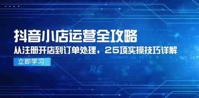 抖音小店运营全攻略，从注册开店到订单处理，25项实操技巧详解-3YVIP资源库