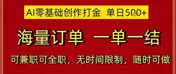 AI零基础创作打金，单日5张，海量订单，一单一结，可兼职可全职，无时间限制，随时可做【揭秘】-3YVIP资源库