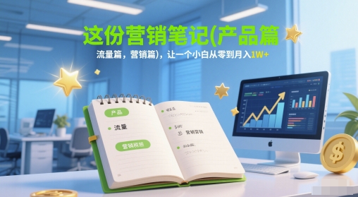 这份营销笔记(产品篇，流量篇，营销篇)，让一个小白从零到月入1W+-3YVIP资源库