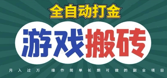 全自动游戏打金搬砖，不用守着照样日入1k，起号快收益快，火爆搬砖项目【揭秘】-3YVIP资源库