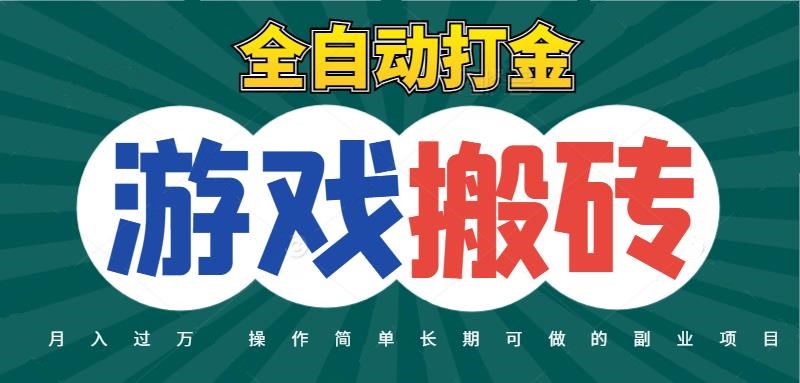 全自动游戏打金搬砖，不用守着照样日入千元，起号快收益快，火爆搬砖项目-3YVIP资源库
