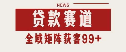 小红书某音贷款赛道引流获客 自热矩阵日引200+【揭秘】-3YVIP资源库