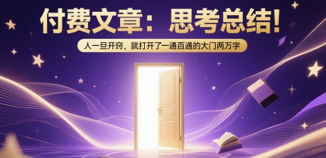 付费文章：思考总结！人一旦开窍，就打开了那扇一通百通的大门两万字-3YVIP资源库