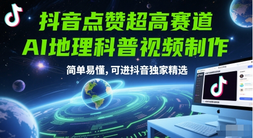 抖音点赞超高赛道，AI地理科普视频制作，简单易懂，可进抖音独家精选-3YVIP资源库